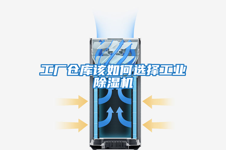 工廠倉(cāng)庫(kù)該如何選擇工業(yè)除濕機(jī)