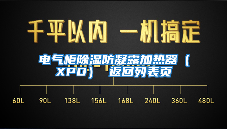 電氣柜除濕防凝露加熱器（XPD） 返回列表頁(yè)