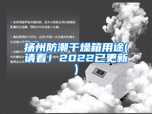 揚(yáng)州防潮干燥箱用途(請(qǐng)看！2022已更新)