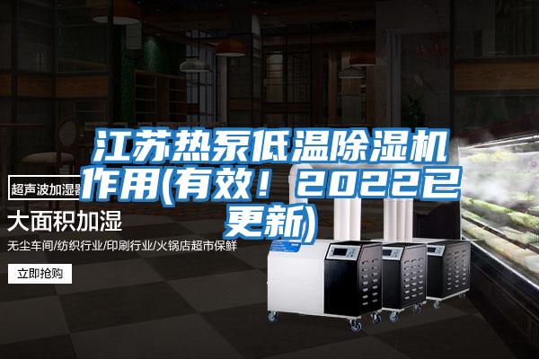 江蘇熱泵低溫除濕機作用(有效！2022已更新)