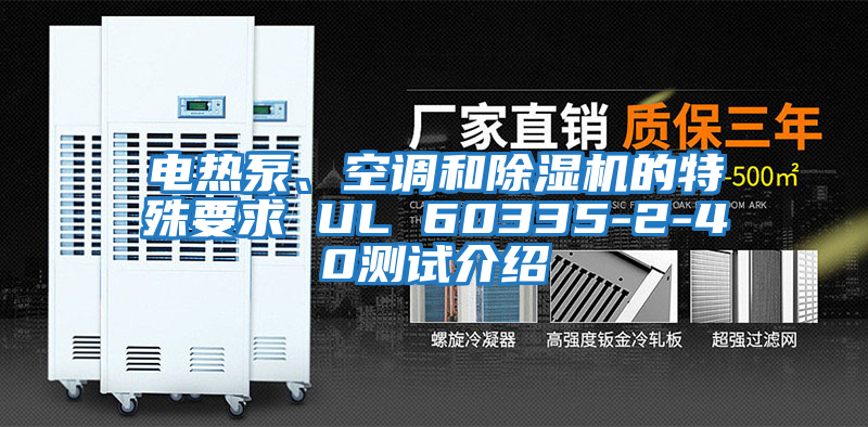 電熱泵、空調(diào)和除濕機的特殊要求 UL 60335-2-40測試介紹