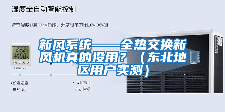 新風(fēng)系統(tǒng)——全熱交換新風(fēng)機(jī)真的沒用？（東北地區(qū)用戶實(shí)測）