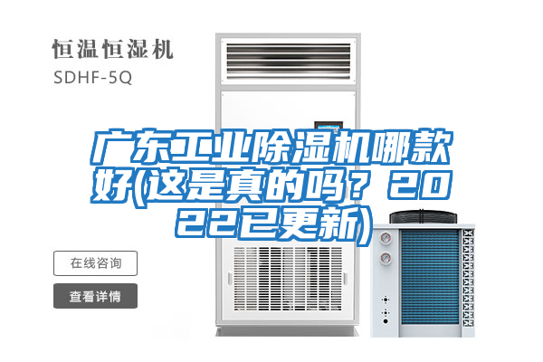 廣東工業(yè)除濕機(jī)哪款好(這是真的嗎？2022已更新)