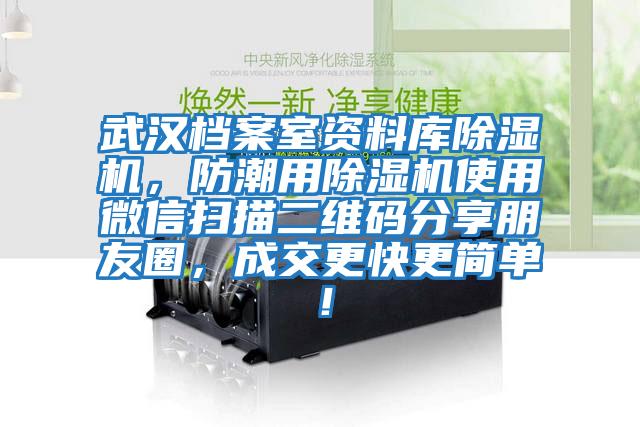 武漢檔案室資料庫除濕機，防潮用除濕機使用微信掃描二維碼分享朋友圈，成交更快更簡單！