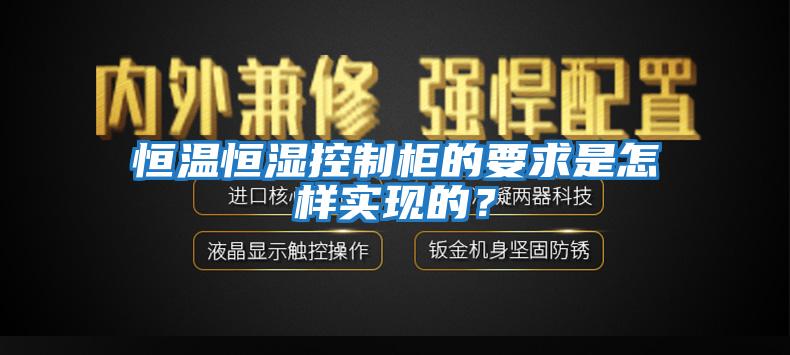 恒溫恒濕控制柜的要求是怎樣實現(xiàn)的？