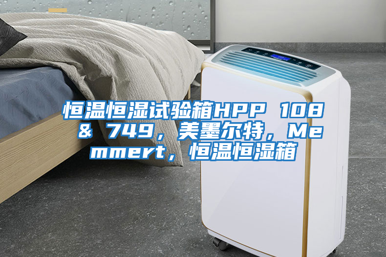 恒溫恒濕試驗(yàn)箱HPP 108 & 749，美墨爾特，Memmert，恒溫恒濕箱