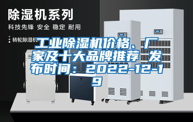 工業(yè)除濕機價格、廠家及十大品牌推薦 發(fā)布時間：2022-12-19