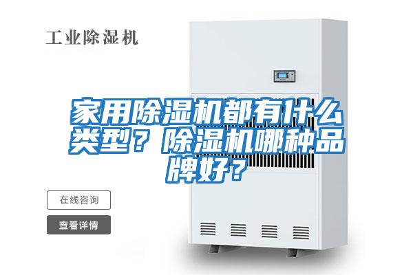 家用除濕機都有什么類型？除濕機哪種品牌好？