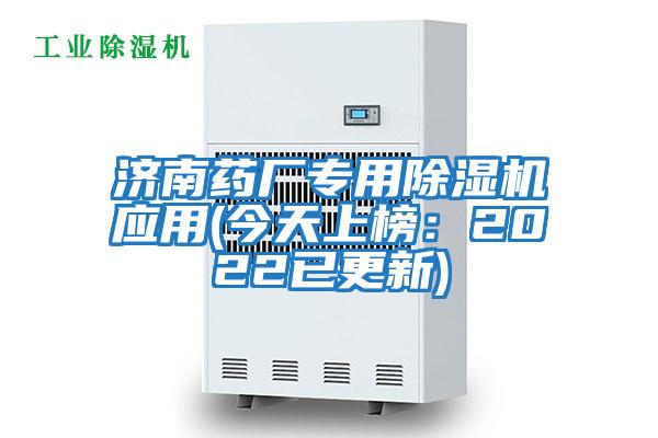 濟南藥廠專用除濕機應用(今天上榜：2022已更新)