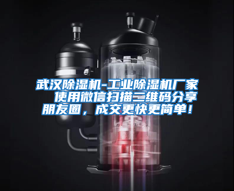 武漢除濕機-工業(yè)除濕機廠家  使用微信掃描二維碼分享朋友圈，成交更快更簡單！