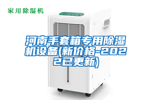 河南手套箱專用除濕機(jī)設(shè)備(新價(jià)格-2022已更新)