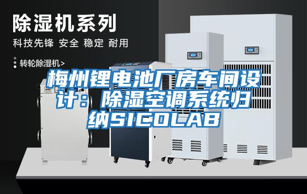 梅州鋰電池廠房車間設計：除濕空調(diào)系統(tǒng)歸納SICOLAB