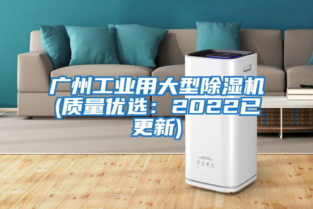 廣州工業(yè)用大型除濕機(質(zhì)量優(yōu)選：2022已更新)