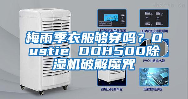 梅雨季衣服夠穿嗎？Dustie DDH500除濕機破解魔咒