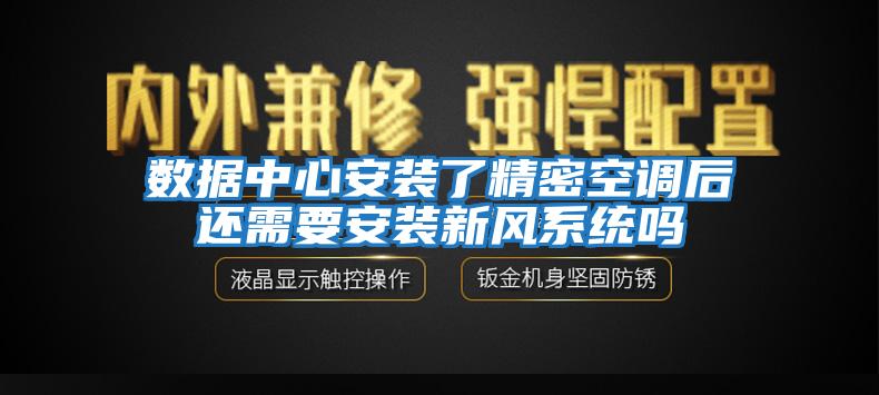 數(shù)據(jù)中心安裝了精密空調(diào)后還需要安裝新風(fēng)系統(tǒng)嗎