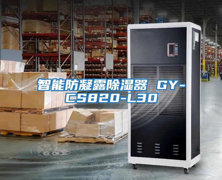 智能防凝露除濕器 GY-CS820-L30