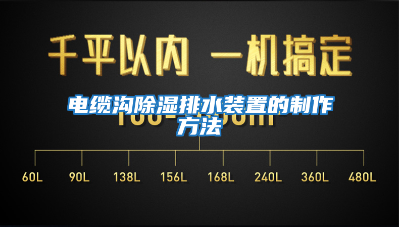 電纜溝除濕排水裝置的制作方法