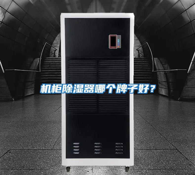 機柜除濕器哪個牌子好？