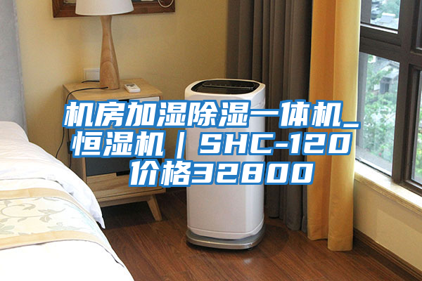 機房加濕除濕一體機_恒濕機｜SHC-120 價格32800