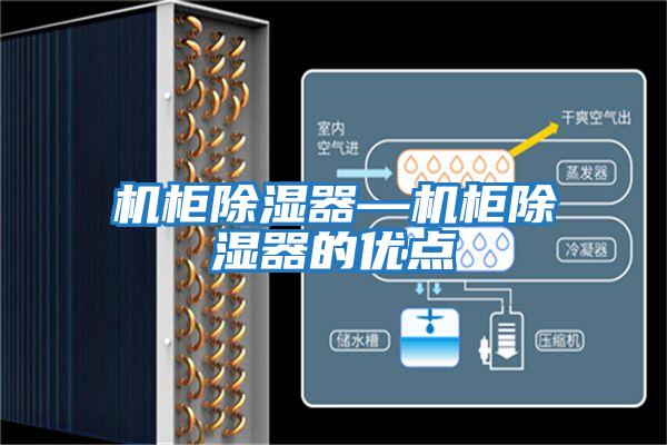 機柜除濕器—機柜除濕器的優(yōu)點