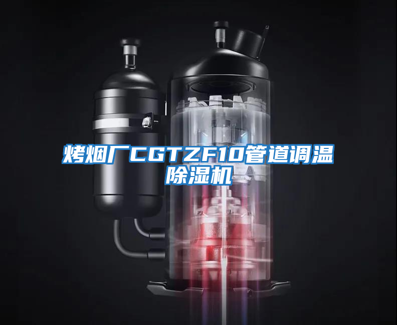 烤煙廠CGTZF10管道調(diào)溫除濕機