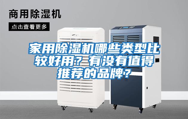 家用除濕機哪些類型比較好用？有沒有值得推薦的品牌？