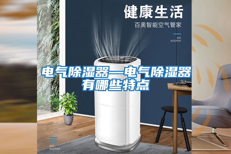 電氣除濕器—電氣除濕器有哪些特點(diǎn)