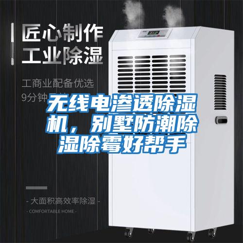 無(wú)線電滲透除濕機(jī)，別墅防潮除濕除霉好幫手