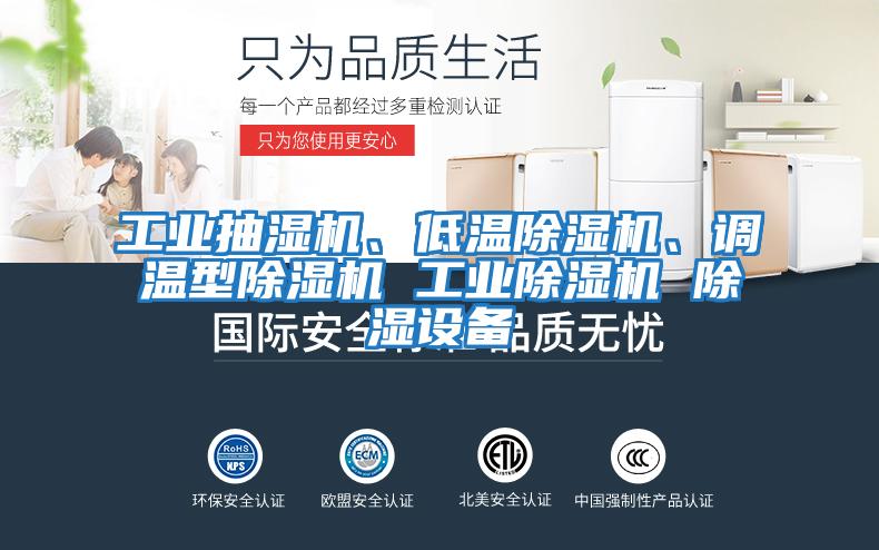 工業(yè)抽濕機、低溫除濕機、調溫型除濕機 工業(yè)除濕機 除濕設備