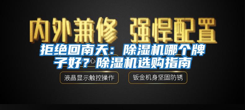 拒絕回南天：除濕機哪個牌子好？除濕機選購指南