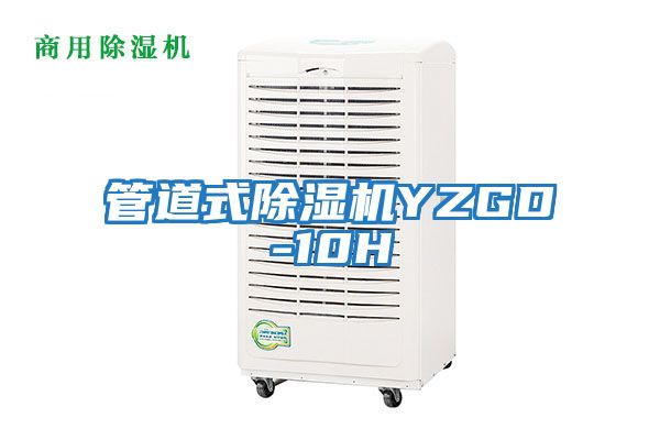 管道式除濕機YZGD-10H