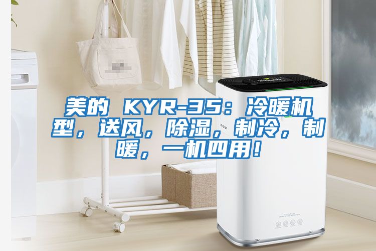 美的 KYR-35：冷暖機(jī)型，送風(fēng)，除濕，制冷，制暖，一機(jī)四用！