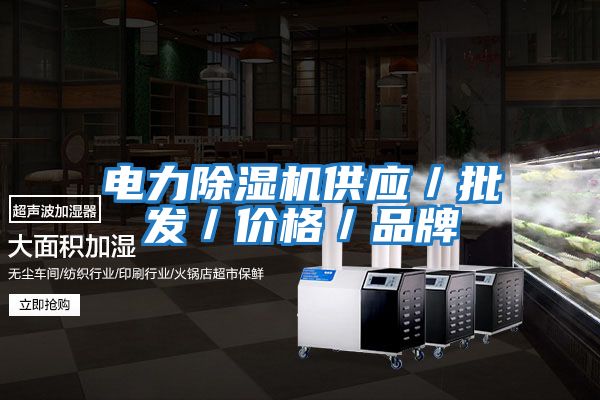 電力除濕機供應(yīng)／批發(fā)／價格／品牌