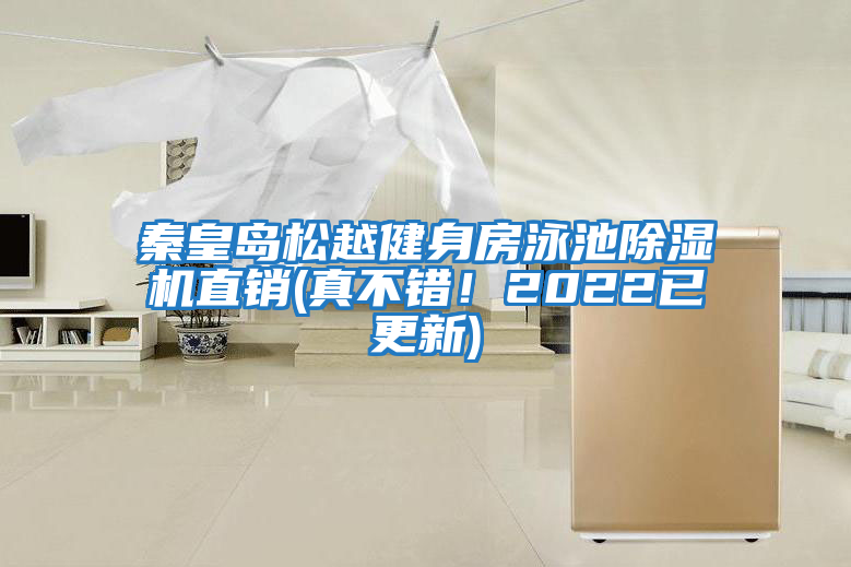 秦皇島松越健身房泳池除濕機直銷(真不錯！2022已更新)