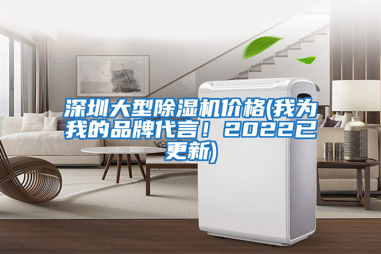 深圳大型除濕機價格(我為我的品牌代言！2022已更新)