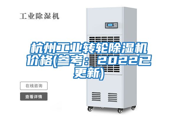 杭州工業(yè)轉(zhuǎn)輪除濕機(jī)價格(參考：2022已更新)