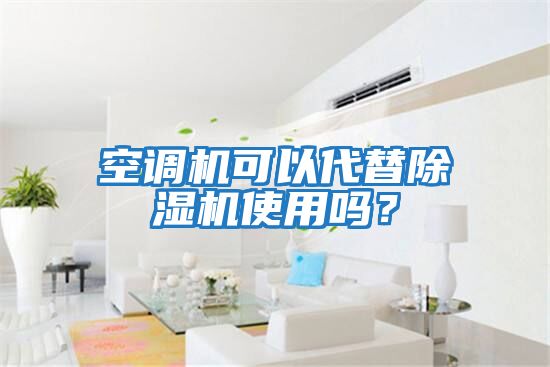 空調(diào)機(jī)可以代替除濕機(jī)使用嗎？