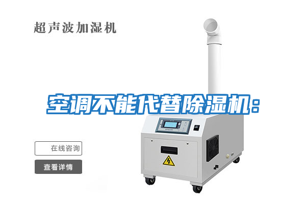 空調(diào)不能代替除濕機：