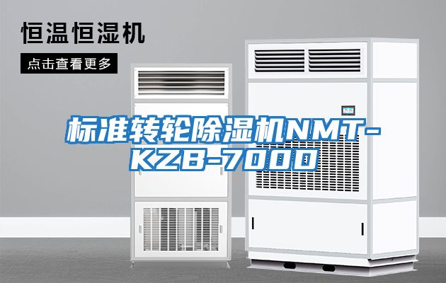 標準轉輪除濕機NMT-KZB-700D