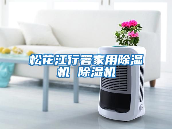 松花江行署家用除濕機 除濕機