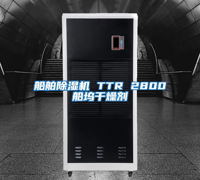 船舶除濕機(jī) TTR 2800船塢干燥劑