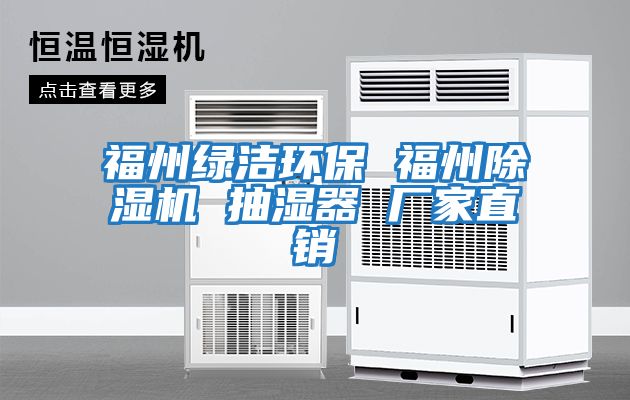 福州綠潔環(huán)保 福州除濕機(jī) 抽濕器 廠家直銷