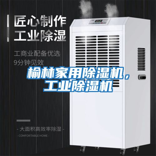 榆林家用除濕機(jī)，工業(yè)除濕機(jī)