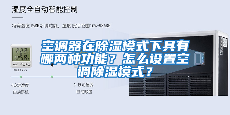 空調(diào)器在除濕模式下具有哪兩種功能？怎么設(shè)置空調(diào)除濕模式？