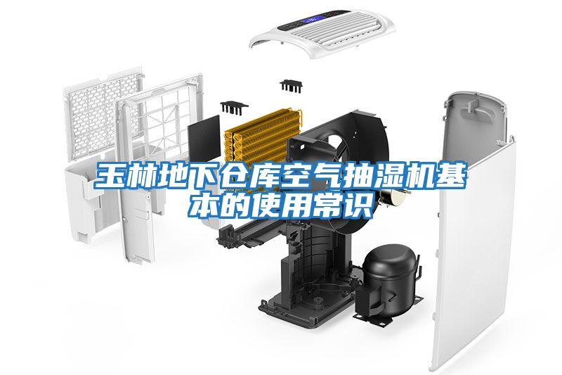 玉林地下倉庫空氣抽濕機(jī)基本的使用常識(shí)