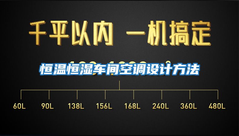 恒溫恒濕車間空調設計方法