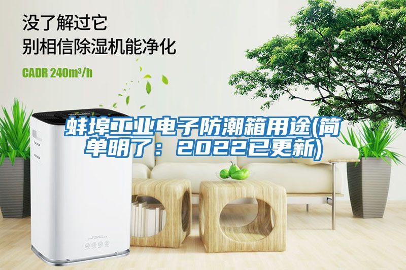 蚌埠工業(yè)電子防潮箱用途(簡單明了：2022已更新)