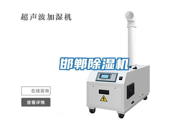 邯鄲除濕機