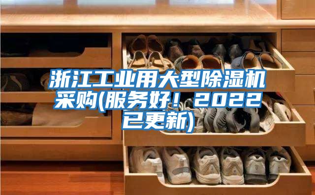 浙江工業(yè)用大型除濕機(jī)采購(gòu)(服務(wù)好！2022已更新)