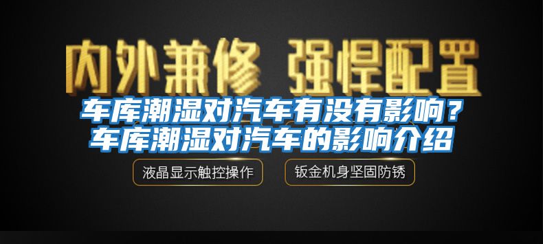 車庫潮濕對(duì)汽車有沒有影響？車庫潮濕對(duì)汽車的影響介紹